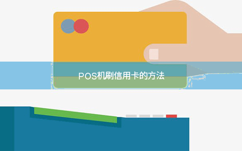 POS机刷信用卡的方法
